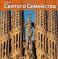 LA BASÍLICA DE LA SAGRADA FAMÍLIA | 9788484785170 | VIVAS ORTIZ, PERE/CARANDELL I ROBUSTÉ, JOSEP M.