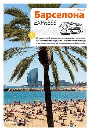 BARCELONA EXPRESS, RUS | 9788484786528 | PLA BOADA, RICARD/PUIG VENTURA, BIEL/VIVAS ORTIZ, PERE/LIZ RODRÍGUEZ, JOSEP/HANSEN, HANS